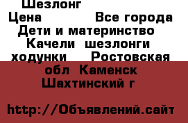 Шезлонг Jetem Premium › Цена ­ 3 000 - Все города Дети и материнство » Качели, шезлонги, ходунки   . Ростовская обл.,Каменск-Шахтинский г.